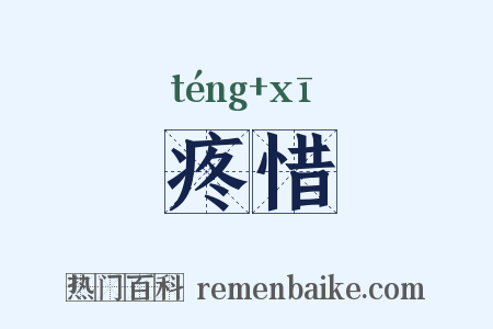 疼惜是什么意思的图片
